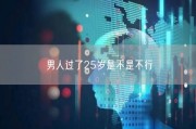 男人过了25岁是不是不行