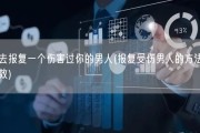 如何去报复一个伤害过你的男人(报复受伤男人的方法：简单有效)