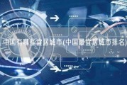 中国有哪些宜居城市(中国最宜居城市排名)