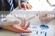 看你往哪跑(重写标题：如何瘦身？ - 有效瘦身方法大全！)