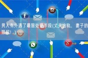 男人有外遇了最狠处理手段(丈夫出轨，妻子的狠招！)