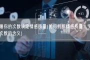 男人睡你的次数决定情感质量(如何判断情感质量：男人睡你的次数的含义)