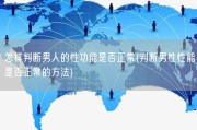 怎样判断男人的性功能是否正常(判断男性性能是否正常的方法)