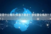 一会硬一会软是什么情况(标题不稳定？原标题会修改？如何才能写出稳定的标题？)