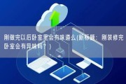 刚做完以后卧室里会有味道么(新标题：刚装修完卧室会有异味吗？)
