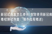新冠试剂盒怎么使用(有效使用新冠病毒检测试剂盒：操作流程概述)