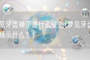 梦见牙齿掉了是什么征兆(梦见牙齿脱落预示什么？)