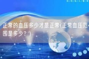 正常的血压多少才是正常(正常血压范围是多少？)