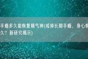 长期手瘾多久能恢复精气神(戒掉长期手瘾，身心恢复需要多久？新研究揭示)