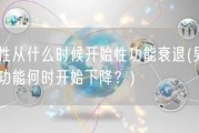 男性从什么时候开始性功能衰退(男性性功能何时开始下降？)