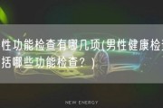 男性功能检查有哪几项(男性健康检查：包括哪些功能检查？)