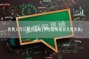 有男人可以接受无性(男性能够接受无性关系)