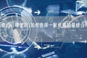 装修公司哪里好(如何选择一家优秀的装修公司？)