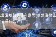 修复海绵体是什么意思(修复海绵体的含义是什么？)