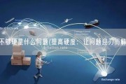 不够硬是什么问题(提高硬度：让问题迎刃而解)