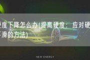 硬度下降怎么办(提高硬度：应对硬度下滑的方法)