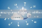 男人最后几下为什么要加速(男人为何加速几下？探秘男性性行为的原因)
