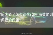 时间太短了怎么训练(如何有效地训练时间短的问题？)