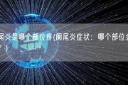 阑尾炎是哪个部位疼(阑尾炎症状：哪个部位会疼痛？)