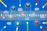 男人时间多少正常的(男性正常的时间分配需求)