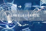 怎么判断老公有没有精神出轨