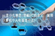 pc是什么意思(理解PC的含义：解释计算机个人电脑是什么)