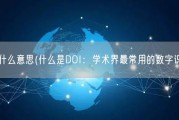 doi是什么意思(什么是DOI：学术界最常用的数字识别码)