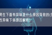 男生下面有异味是什么原因导致的(男性异味下体原因解析)