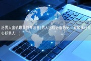 治男人出轨最狠的办法曾(男人出轨必备绝招，轻松擒住花心好男人！)