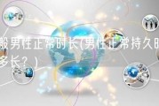 一般男性正常时长(男性正常持久时间是多长？)