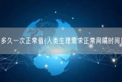 生理需求多久一次正常值(人类生理需求正常间隔时间是多久？)