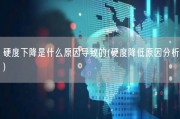 硬度下降是什么原因导致的(硬度降低原因分析)