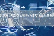 硬起来马上软是怎么回事(急需软下去？掌握这个方式！)