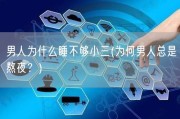 男人为什么睡不够小三(为何男人总是熬夜？)