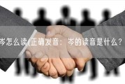 岑怎么读(正确发音：岑的读音是什么？)