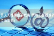 男人无性婚姻的危害(男性无性婚姻的负面影响)