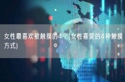 女性最喜欢被触摸的4个(女性喜爱的4种触摸方式)