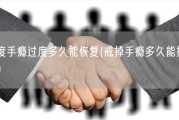 过度手瘾过度多久能恢复(戒掉手瘾多久能摆脱？)