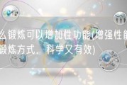 怎么锻炼可以增加性功能(增强性能力的锻炼方式，科学又有效)