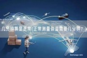 几分钟算是正常(正常测量体温需要几分钟？)