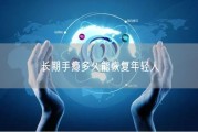 长期手瘾多久能恢复年轻人