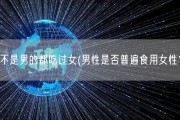 是不是男的都吃过女(男性是否普遍食用女性？)