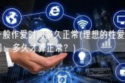一般作爱时间多久正常(理想的性爱时间：多久才算正常？)