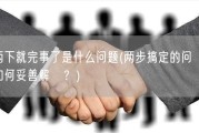 两下就完事了是什么问题(两步搞定的问題，如何妥善解決？)