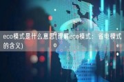 eco模式是什么意思(理解eco模式：省电模式的含义)