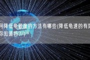 如何降低龟敏度的方法有哪些(降低龟速的有效方法你知道吗？)