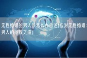 无性婚姻的男人该怎么办自述(应对无性婚姻：男人的拯救之道)