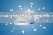 第一次多久才正常(恢复期长达6周——《康复阶段需要持续1.5个月》)