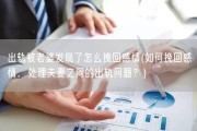 出轨被老婆发现了怎么挽回感情(如何挽回感情，处理夫妻之间的出轨问题？)
