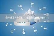 pp材质是什么材料(PP制品的原材料是什么？)